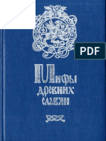 Мифы Древних Славян. Баженова А.И., Вардугин В.И.