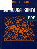 Велесова Книга (Русские Веды)