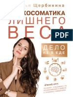 Психосоматика лишнего веса