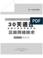 《30天通过全国计算机等级考试：三级网络技术》