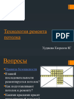 Худиева Кюрсюм 8Г_Технология Ремонта Потолка