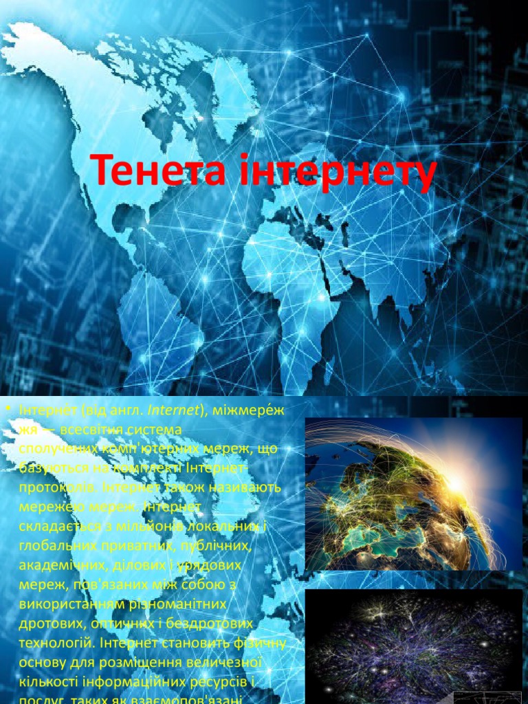 Тенета інтернету | PDF