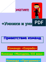 Умники и умницы