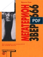 Френсис Кинг - Мегатерион Зверь 666 (изд. Адаптек Пресс, 2009)