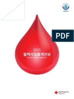 2021년도 혈액사업통계연보