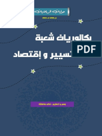 بكالوريات شعبة تسيير و إقتصاد من 2008 إلى 2022.