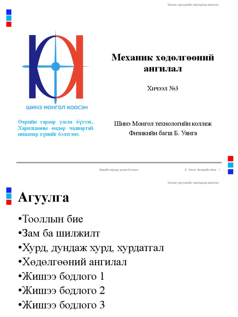 Механик хөдөлгөөн | PDF