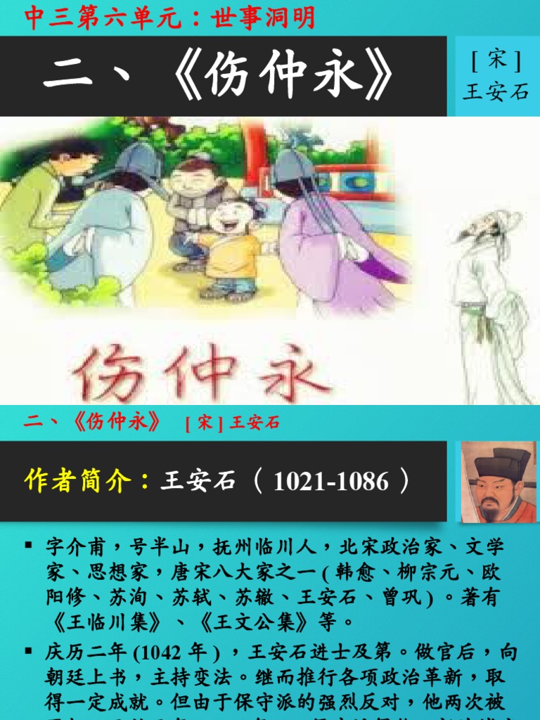 F3-6 2《伤仲永》 | PDF