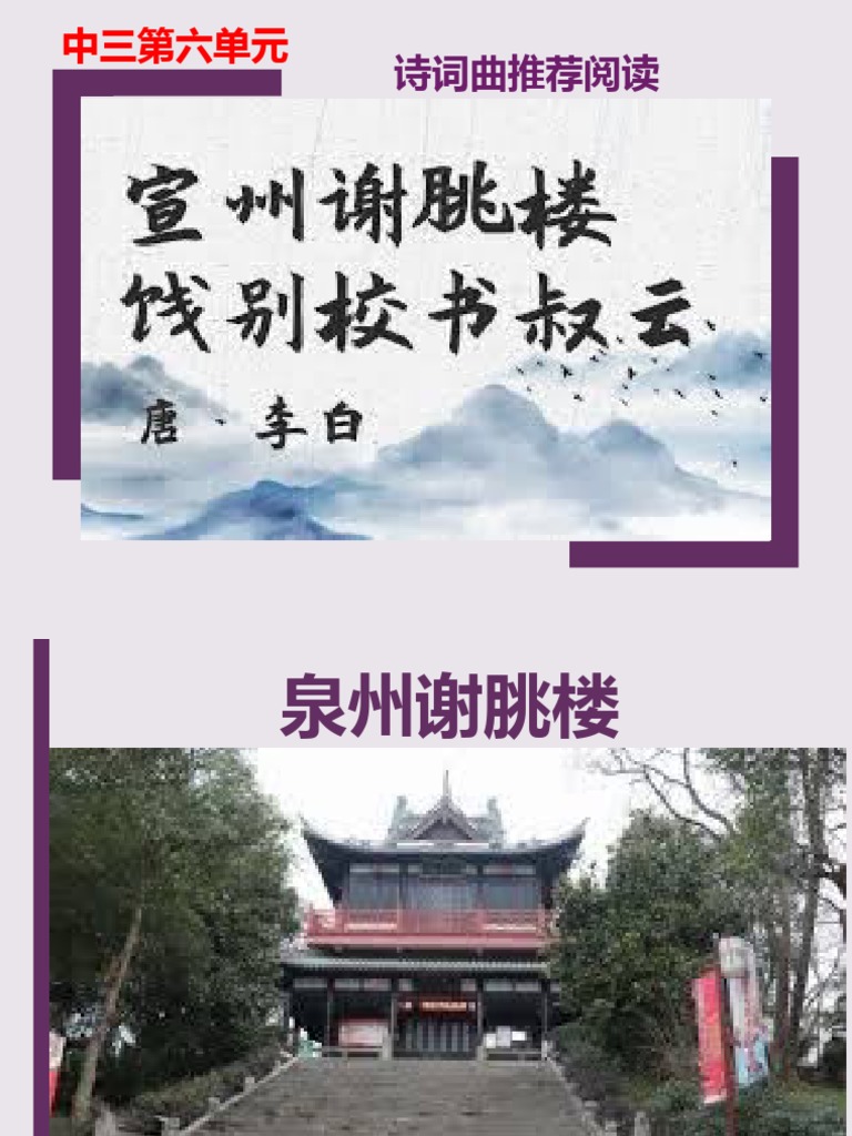 F3-6 6《宣州谢朓楼饯别校书叔云》 | PDF