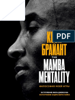 Брайант Коби - The Mamba Mentality. Философия моей игры