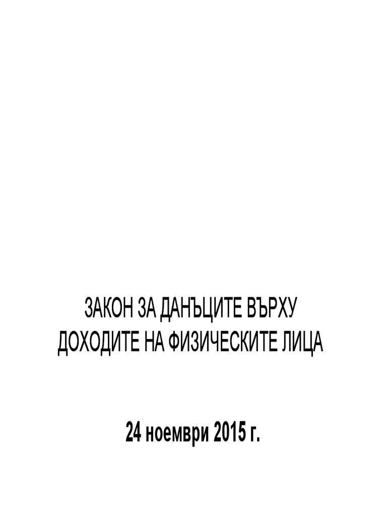 ЗДДФЛ | PDF