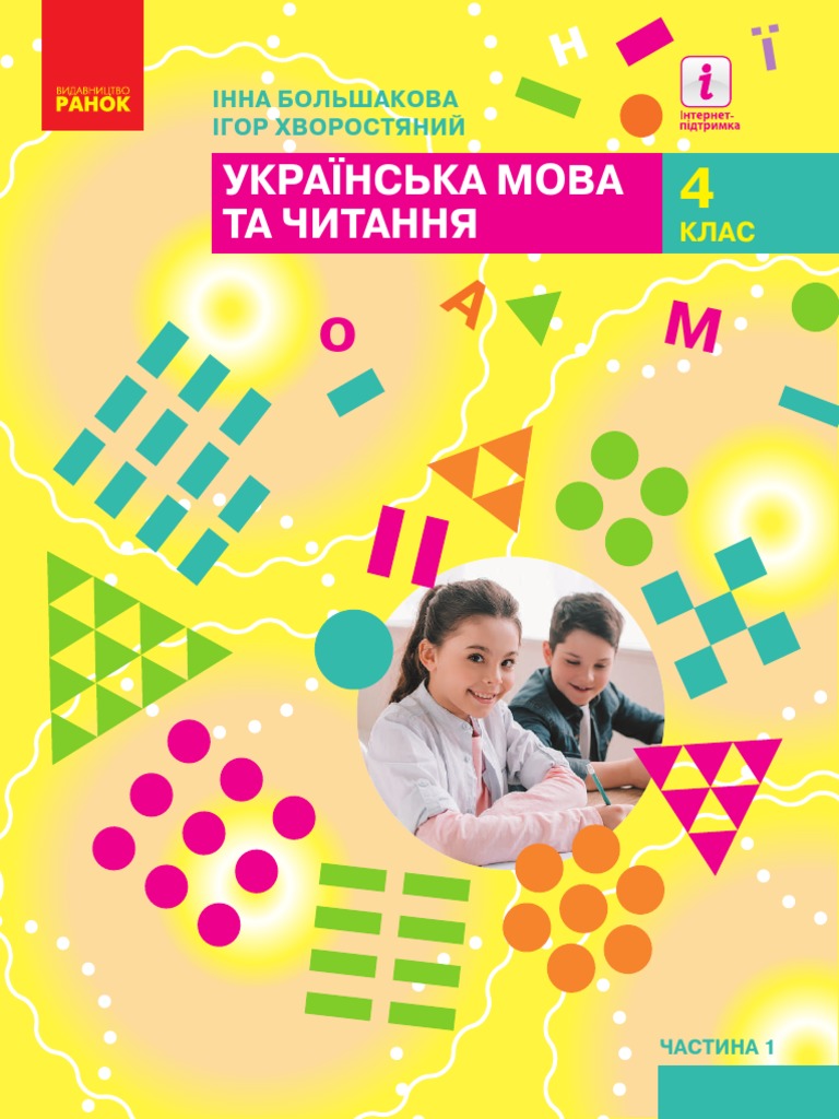 Українська мова 4 класс 1 часть | PDF