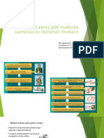 АЛГОРИТМ ДЕЙСТВИЙ ПРИ ЗАКРЫТЫХ И ОТКРЫТЫХ ТРАВМАХ Жихарева