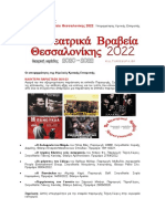 Υποψηφιότητες Κριτικής Επιτροπής & Κοινού 11α Θεατρικά Βραβεία Θεσσαλονίκης 2022