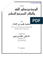 الوديعة من منظور الفقه الإسلامي والنظام المصرفي المعاصر