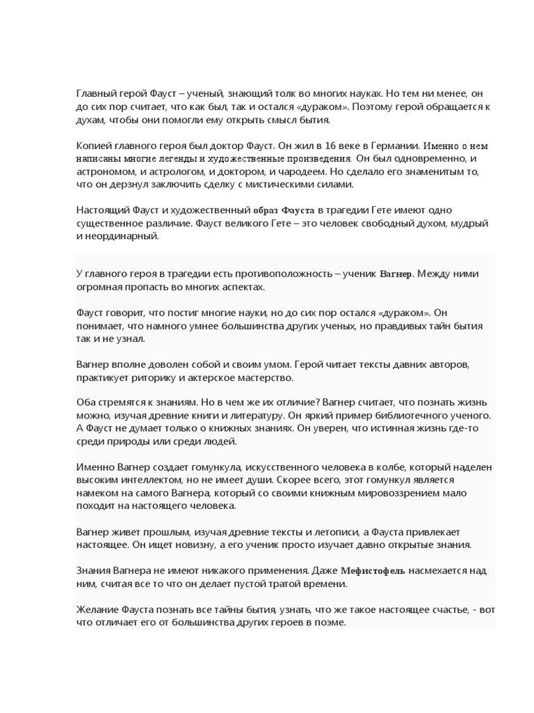 Сравнение Фауста И Вагнер | PDF