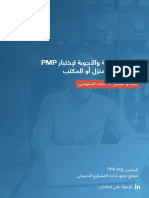 جميع الاسئلة والاجوبة لاختبار pmp الجديد من المنزل اول المكتب