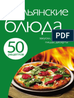 50 рецептов. Итальянские блюда