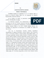 Απόφαση Διοικητικού Εφετείου Αθηνών 3352 Του 2022.