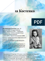 костенко ліна