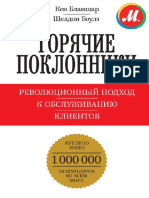 Горячие поклонники (Революционный подход к обслуживанию клиентов)