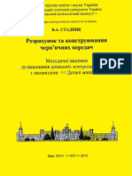 Розрахунок та конструювання ЧЕРВ - ячних передач (Стадник В.А