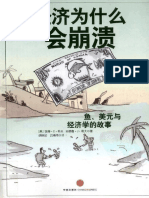 【经济为什么会崩溃：鱼、美元与经济学】 (美) 彼得·D·希夫) -baiyunju cc
