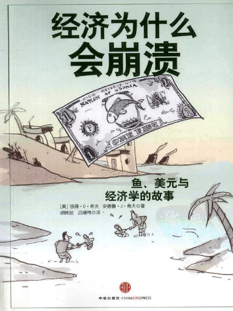 经济为什么会崩溃：鱼、美元与经济学】 (美) 彼得·D·希夫) -baiyunju cc | PDF