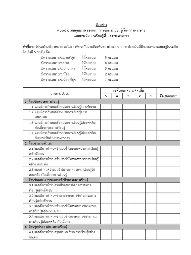 ตัวอย่างแบบประเมินแผนฯในงานวิจัย1 | PDF
