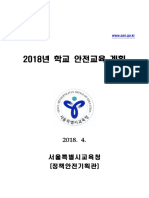 2018+학교안전교육계획 (공개용) pdf-1