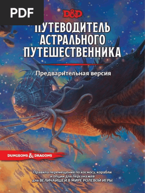 Astral Adventurer'S Guide RUS WIP | PDF