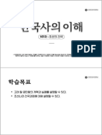 한국사의 이해 - 6주차 - 강의노트