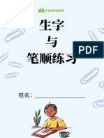 生字 与 笔顺练习