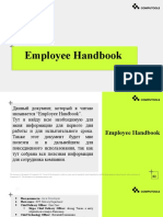 Employee Handbook - Корзун Александр