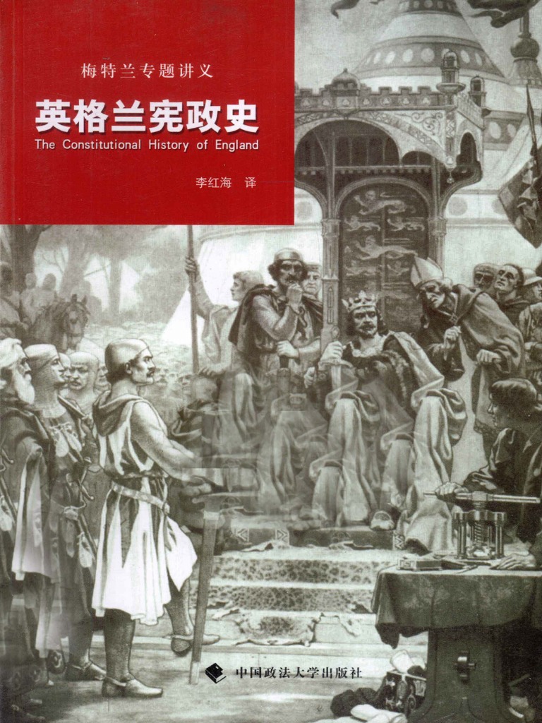 英格兰宪政史 梅特兰专题讲义 ( (英) F. W. 梅特兰) | PDF