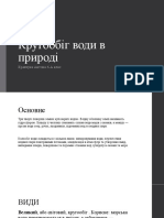 Кругообіг Води в Природі