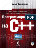 Виллемер а. - Программирование На c++ (Мировой Компьютерный Бестселлер), 4-е Изд. - 2013