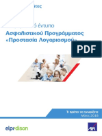 Ενημερωτικό έντυπο ασφαλιστικού προγράμματος - Οικιακοί Πελάτες - May 2020