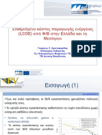 Workshop PV-NET Σταθμισμένο-κόστος-παραγωγής