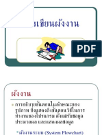 การเขียนผังงาน / Flowchart