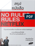 สร ป No rules rules