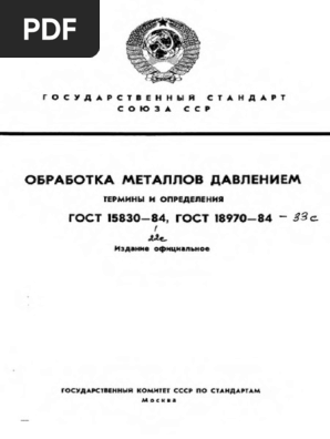 ГОСТ 15830-84, ГОСТ 18970-84 | PDF