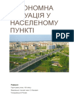 автономна СИТУАЦІЯ У НАСЕЛЕНОМУ ПУНКТІ