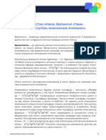 Хімія 11 клас Збуджений стан атома. Валентні стани елементів. Можливі ступені окиснення неметалічних елементів 2 3 періодів Конспект 191416 п ятниця 26 серпень 2022