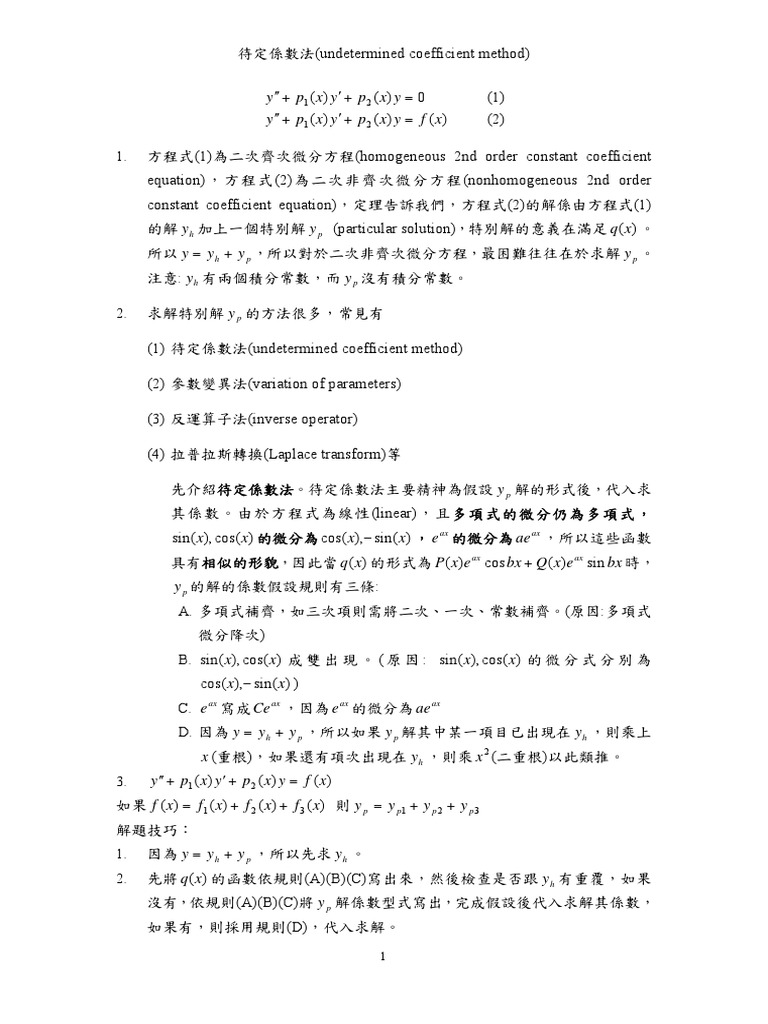 2021待定係數法及範例 (含解答) | PDF