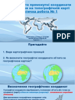 2. Географічні і прямокутні координати. Вимірювання на топографічній карті. П.р. №1