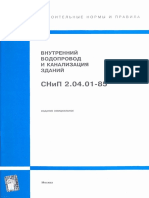 СНиП 2,04,01-85 ВНУТРЕННИЙ ВОДОПРОВОД И КАНАЛИЗАЦМЯ ЗДАНИЙ