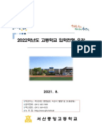 2022학년도 서산중앙고등학교 입학전형요강 (일반계열)