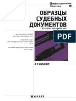 402- Образцы Судебных Документов с Комментариями - Данилов Е.п - 2008 -455с