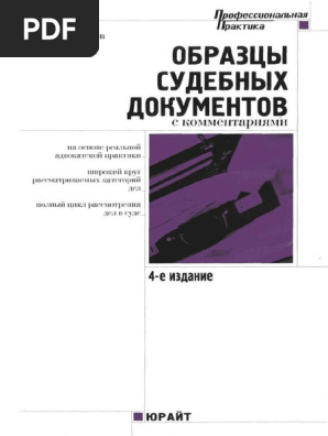 402- Образцы Судебных Документов С Комментариями - Данилов Е.П.